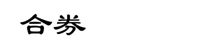 合券