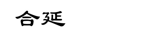 合延