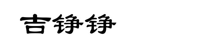 吉铮铮