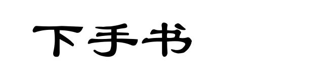 下手书