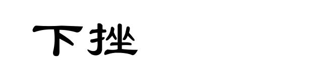 下挫