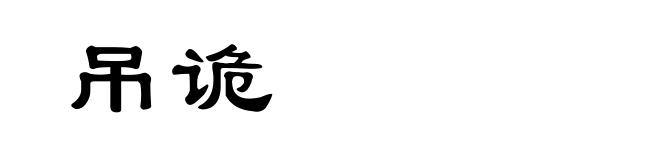 吊诡