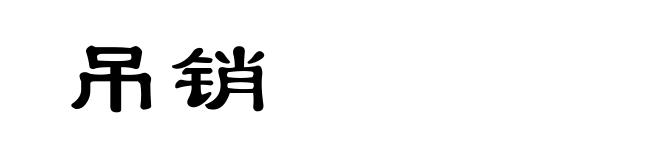 吊销