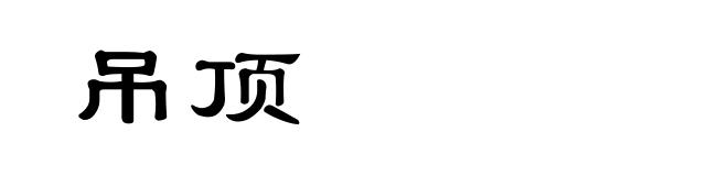 吊顶