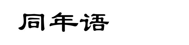 同年语