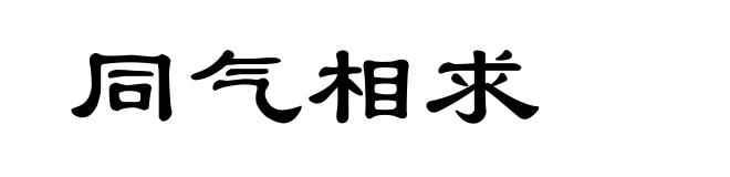 同气相求
