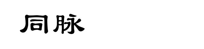 同脉