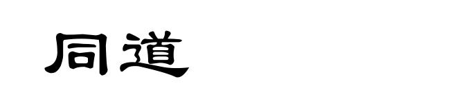 同道