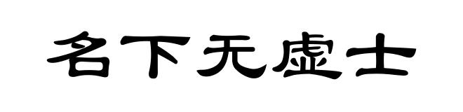 名下无虚士