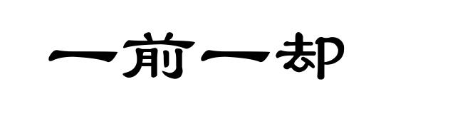 一前一却