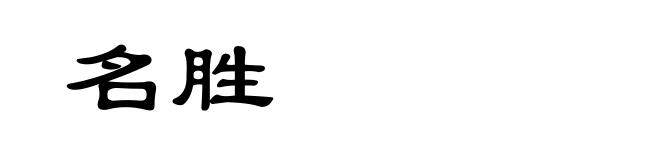 名胜