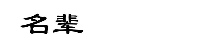 名辈