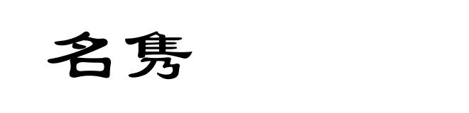 名隽