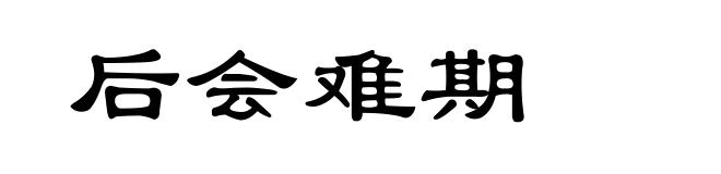 后会难期
