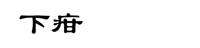 下疳