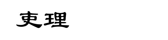吏理