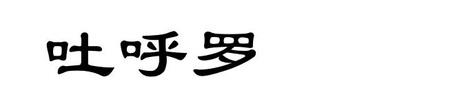 吐呼罗