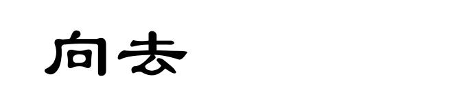 向去