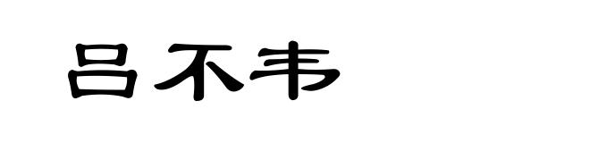 吕不韦