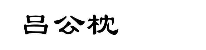 吕公枕