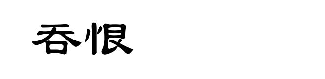 吞恨