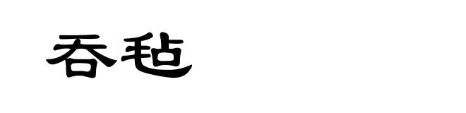 吞毡