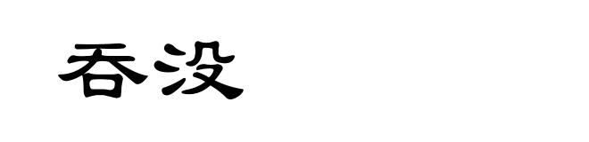 吞没