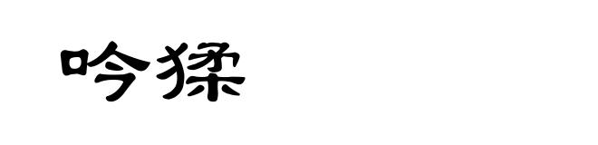 吟猱