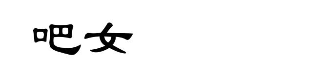 吧女