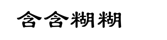 含含糊糊