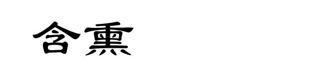 含熏