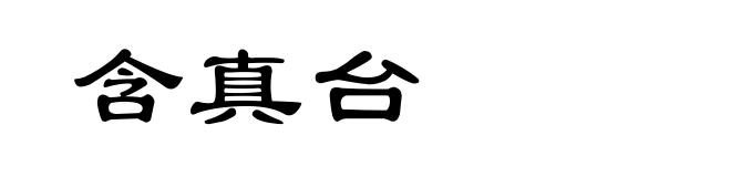 含真台