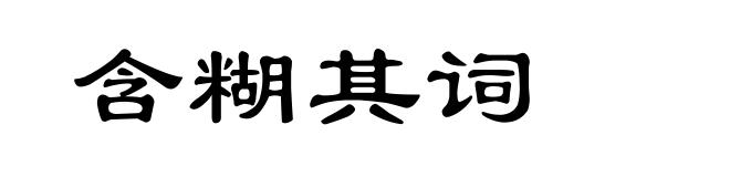 含糊其词