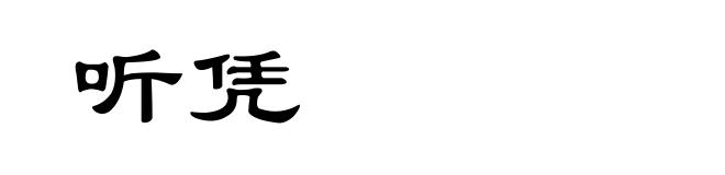 听凭