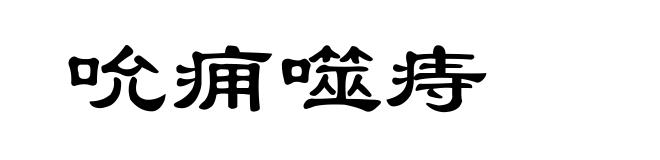 吮痈噬痔