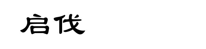 启伐