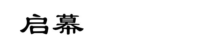 启幕