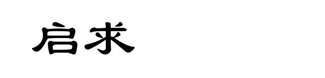启求