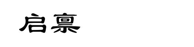 启禀