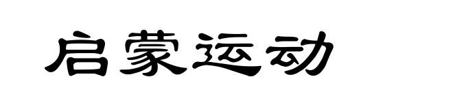 启蒙运动