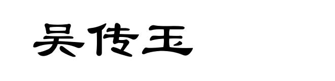 吴传玉
