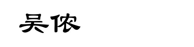 吴侬