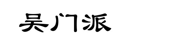 吴门派