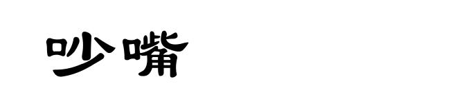 吵嘴