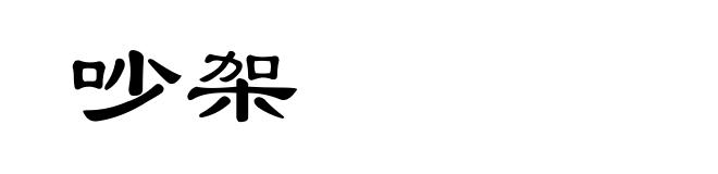 吵架
