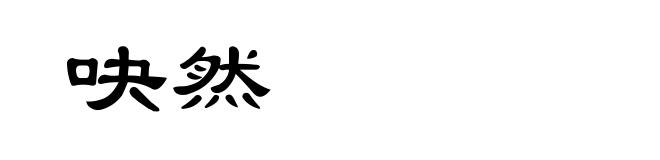吷然