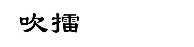 吹擂