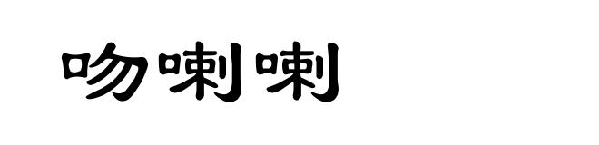 吻喇喇