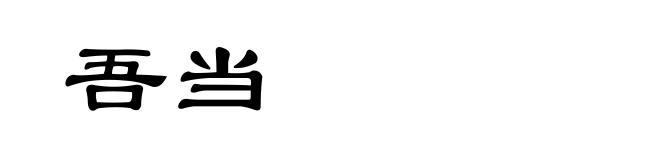 吾当