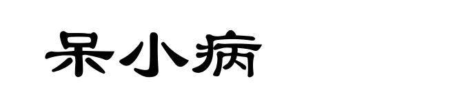 呆小病